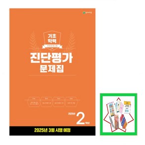 해법 기초학력 진단평가 문제집 2학년(8절)(2025) _오후3시이전 주문건 당일발송