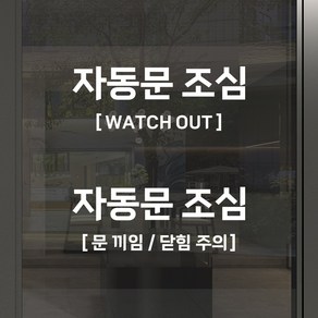 자동문 조심 스티커 유리문조심 문끼임 닫힘주의 안내, 자동문조심_A, 무광화이트, 30cm