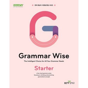 Gamma Wise State 그래머 와이즈 스타터, 좋은책신사고, 영어영역