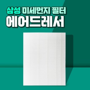 삼성 에어드레서 3벌용 먼지필터 일반용 DF60A8500PG, 01_3벌용(일반형)