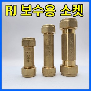 RJ부속 보수용소켓 동관 SU파이프 배관자재 수도부속 파이프 밸브 보일러