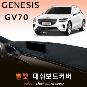 2023 제네시스 GV70 대쉬보드커버/벨벳원단, (벨벳)원단--(레드)라인, HUD-(O)