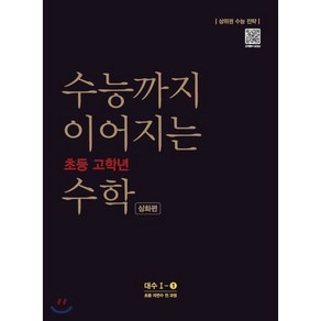 수능까지 이어지는 초등 고학년 수학 심화편 대수 1-1(2020):자연수 전 과정