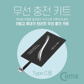 Coms IB251 스마트폰 무선충전 수신패드 / 무선충전핀 / 무선충전키트 / USB 3.1(Type C), 단일옵션, 1개