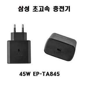 삼성 초고속 충전기 C -타입 충전기 45W EP-TA845 001 NT550XED S20 S21 S22 S23 S24 +케이블포함, ta845