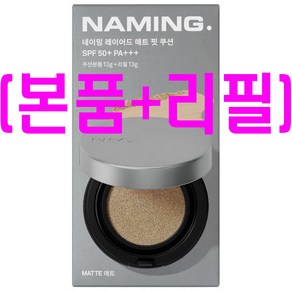 네이밍 레이어드 매트 핏 쿠션 SPF50+ PA+++ 13g, 1개, 17Y본품+리필