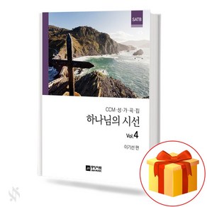 CCM 성가곡집 하나님의 시선 Vol.4 (무선 스프링제본) [선택구매] 중앙아트, 하나님의 시선 4집 (무선)