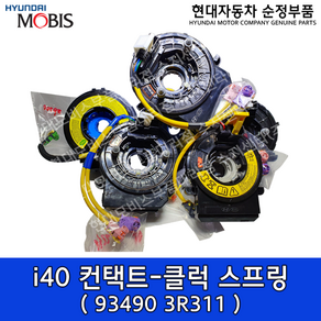 i40(VF) 클럭 스프링/934903R311/93490 3R311/컨택트 어셈블리 - 클럭 스프링/K5 11(TF)/K5 HEV 11(TFE)/K7 08(VG)/모닝 11(TA), 1개