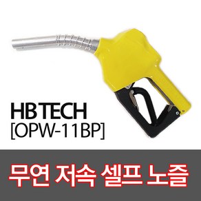 OPW-11BP 무연셀프노즐 주유건, 1개