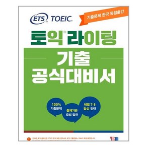 YBM ETS 토익라이팅 기출 공식대비서 (마스크제공), 단품