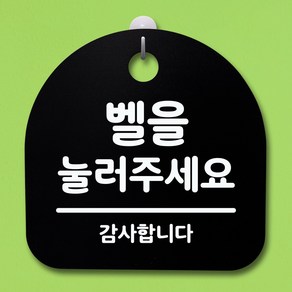 뭉키데코 안내판 표지판 팻말 알림판 표시판 감성문패 사무실표찰 사인 경고판_S4_028_벨을 눌러주세요_(H20)_블랙