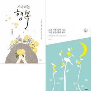 [샘터] 이해인수녀/ 기다리는 행복 + 고운 마음 꽃이 되고 고운 말은 빛이 되고