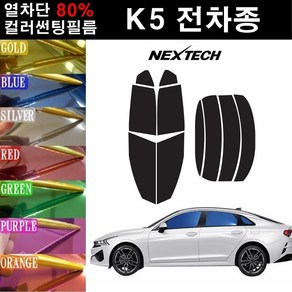 NEXTECH K5 열차단 80% 컬러미러 썬팅필름 측후면세트 썬팅지, 퍼플(농도13%), 더 뉴 K5(2018~), 기아