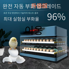 자동 부화기 병아리 계란부화기 대용량 대형 조류 온도조절 농가 원터치, S.98 완전 자동 단일 전기 전란 및 자동 온도 조절, 1개