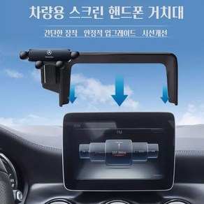 벤츠 로고 GLA CLA 스마트폰 블랙 8인치 스크린 심플 거치대 3색상, 레드 8인치, 1개