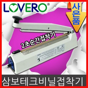 러브러 삼보테크 순간비닐접착기 SK-410 5mm