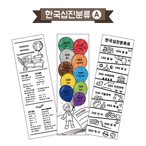 컬러링 책갈피(한국십진분류-A)/포스비브테크 (0), 디자인1