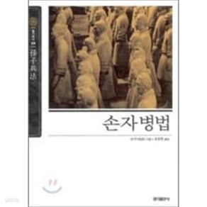 [홍익출판사] 손자병법 (뉴클래식 에디션 09)