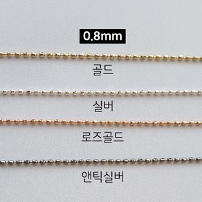 컷팅볼 네일체인 두께0.8mm 길이100cm