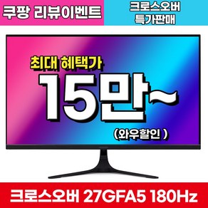 [Fast IPS+180Hz] 크로스오버 27GFA5 Fast-iPS180 아이케어 게이밍 (일반) 27인치 모니터, 68.6cm, 27GFA5(일반)