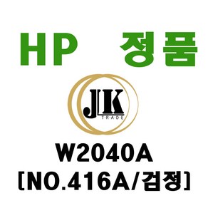 HP 정품 W2040A W2040X M454dn M454dw M479dw M479fdw, 1개, HP정품토너_W2040A 표준용량 검정