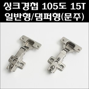 싱크경첩 105도 15T (문주)/댐퍼힌지 15T/댐퍼경첩/팬트리경첩