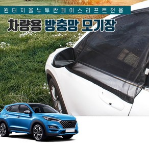 SUNCAR 올뉴투싼 페이스리프트 원터치 차량용 방충망 모기장 프리미엄 차박 도어 트렁크 캠핑, 1세트