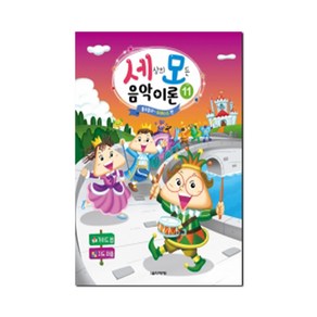 세상의 모든 음악 이론 11