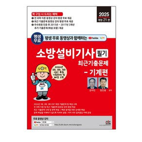 2025 평생 무료 동영상과 함께하는 소방설비기사 필기 최근기출문제: 기계편:2024년 1회 2회 3회 기출문제 수록 및 무료 동영상 강의 평생 제공