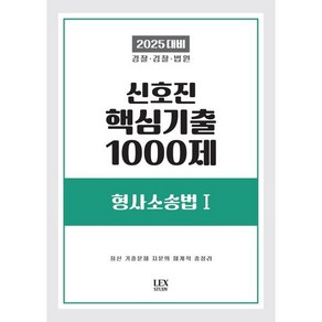 2025 신호진 핵심기출 1000제 형사소송법 1