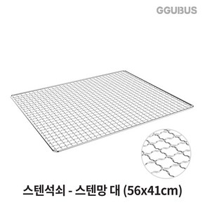 꾸버스 스텐바베큐 석쇠