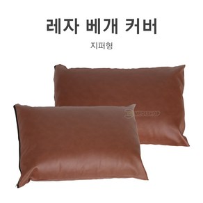 레자베개커버 병원용베개커버 방수베개커버 베게커버 베게카바