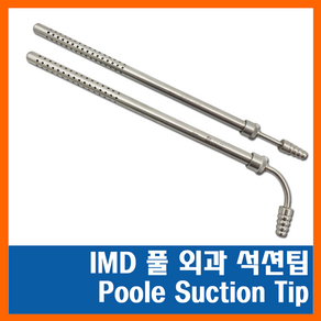 IMD [J-14-039] 풀 외과 석션팁 22cm(직 10mm), 1개