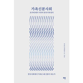 가족신분사회:호주제 폐지 이후의 한국가족정치, 와온, 가족구성권연구소 저