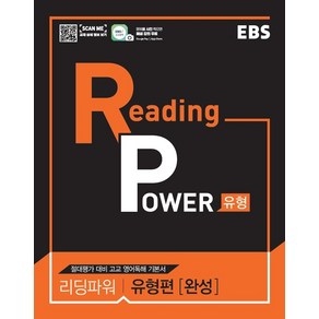 EBS 리딩 파워(Reading Powe) 유형편(완성)(2025):절대평가 대비 고교 영어독해 기본서, EBS한국교육방송공사, 영어영역