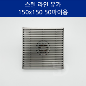 SD메탈 배수구 유가 스텐 욕실 하수구 바닥 라인 육가 150X150 50파이용, 1개