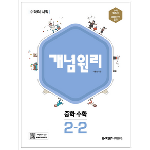 개념원리 중학 수학 중2-2, 중등2학년