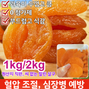 1kg/2kg 무첨가 씨 없는 말린 홍살구 푸드팜건살구 지방감소 건살구, 9개, 250g
