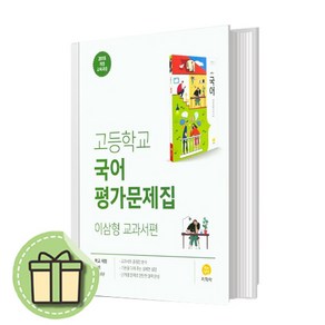 지학사 고1 국어 평가문제집 이삼형 교과서편 (2024 #Book-in #빠른배송, 지학사 고등 국어 평가문제집 이삼형