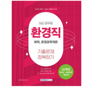 (서원각) 2025 9급 공무원 환경직 기출문제 정복하기 화학 환경공학개론, 스프링분철안함