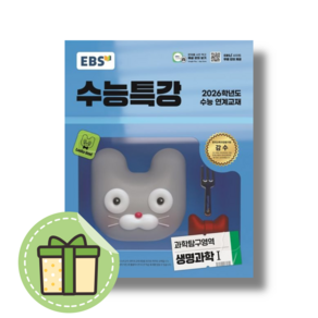[최신] 수특 생명과학1 2026수능대비 (고3과학)(빠른도착), 과학영역, 고등학생