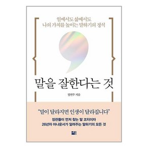 말을 잘한다는 것 : 일에서도 삶에서도 나의 가치를 높이는 말하기의 정석