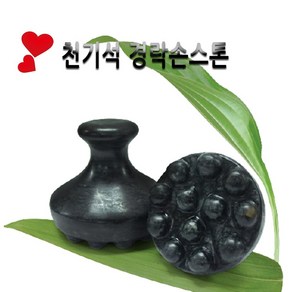 피지오 경락 손스톤-마사지기 천기석 청옥 스톤 테라피 온열기 온스톤