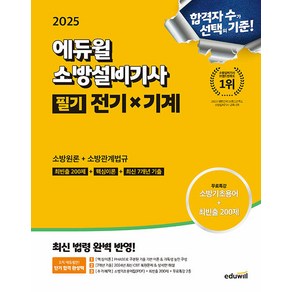 2025 에듀윌 소방설비기사 필기 전기x기계: 소방원론+소방관계법규:최빈출 200제+핵심이론+최신 7개년 기출, 2025 에듀윌 소방설비기사 필기 전기x기계: 소방.., 손익희, 김윤수(저)