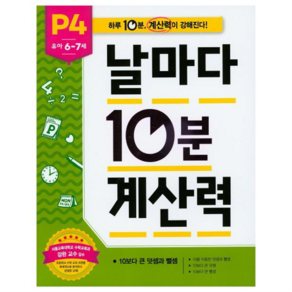 날마다 10분 계산력 P4 : 유아6~7세