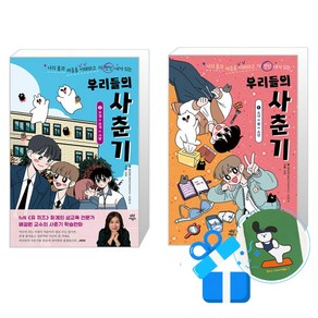 우리들의 사춘기 1 + 2 세트 (메모수첩증정), 배정원/전판교, 다산어린이