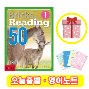 Bricks Reading 50 Nonfiction 1 (+영어노트) 브릭스 논픽션 리딩