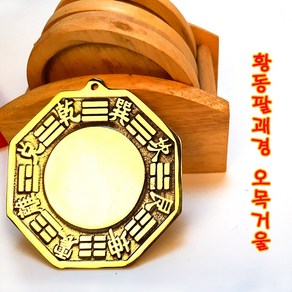 황동 팔괘경 현관문걸이 벽장식 풍수용품 인테리어장식 오목 볼록 2종류