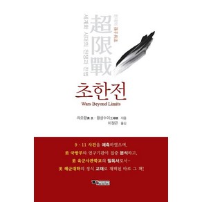 초한전:세계화 시대의 전쟁과 전법, 교우미디어, 9791185417387, 챠오량, 왕샹수이