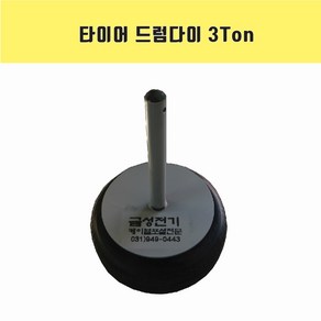 타이어 드럼다이 3Ton 지역화물발송 케이블풀링 풀링다이, 1개